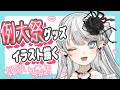 【東方】例大祭用のグッズ描くよ！！！【雑談・お絵描き配信】