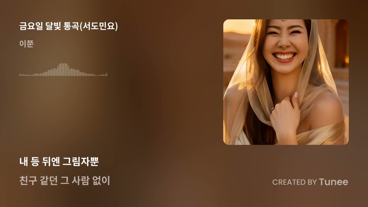 금요일 달빛 통곡