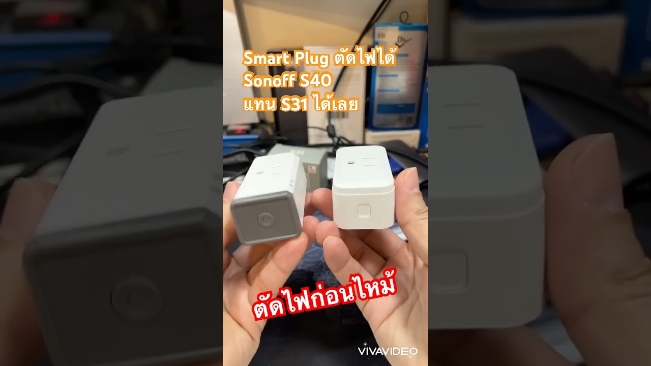 (ตัดก่อนไหม้) สมาร์ทปลั๊ก WIFI ตัดไฟได้ Sonoff S40 ตัดไฟเร็ว ป้องกันกำลังW เกิน กระแสเกิน #sonoff