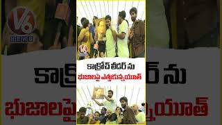 కాక్రోచ్ లీడర్ ను భుజాలపై ఎత్తుకున్నయూత్ | V6 News