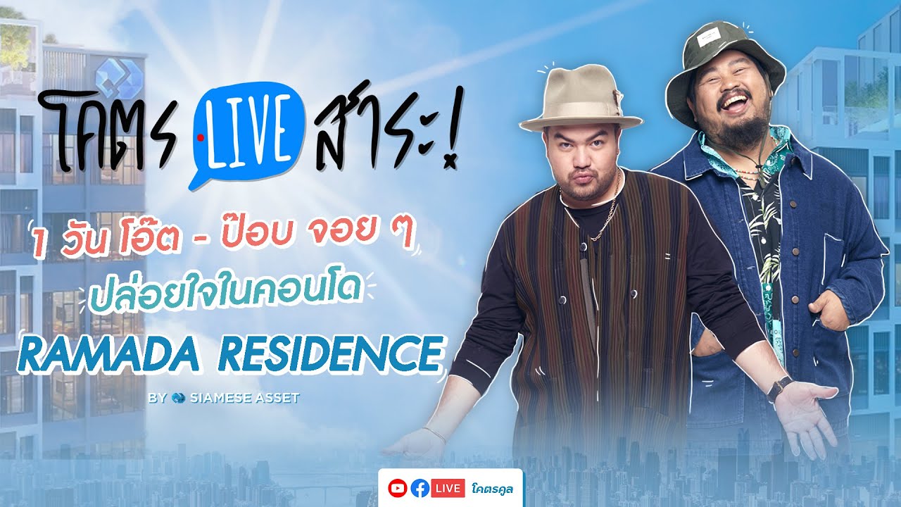 โคตรLIVEสาระ | "โอ๊ต-ป๊อบ” ทดลองใช้ชีวิตในคอนโด RAMADA RESIDENCE BY SIAMESE ASSET