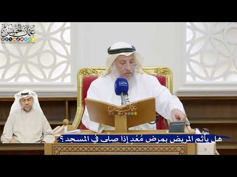 36- هل يأثم المريض بمرض مُعْدٍ إذا صلَّى في المسجد؟ - عثمان الخميس