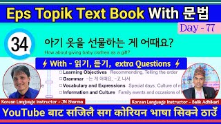 Eps Topik Text Book lessons-34 | Jn Sir Korean Butwal | Salik Adhikari Korean Language Instructor