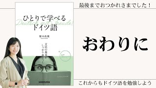 ドイツ語の副詞・心態詞研究 = Abhandlungen über deuts… Conclusion] Congratulations on completing the course! Thank