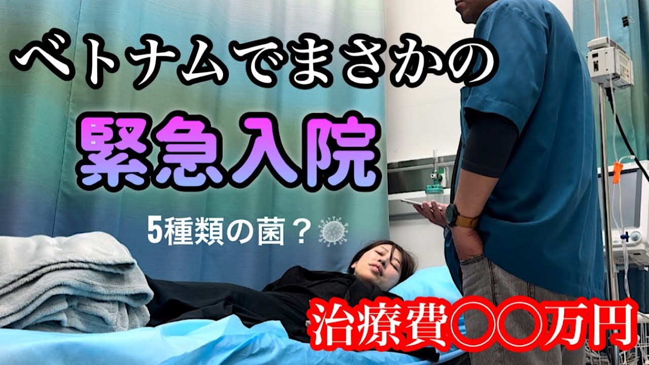 【海外トラブル】東南アジア旅行に行く前に見て！ベトナムでまさかの緊急入院。食中毒か？高額治療費💰保険の適応など、、