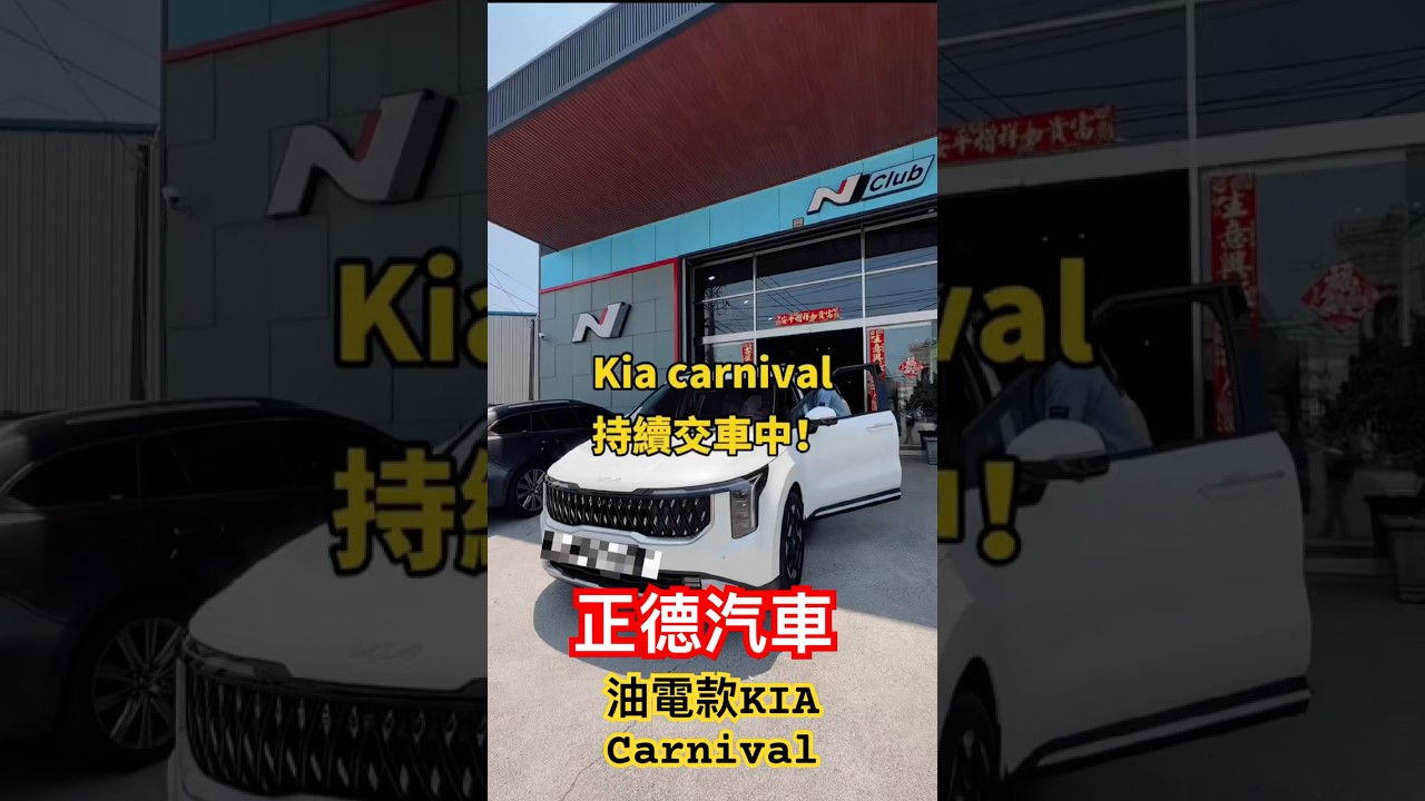 正德汽車 Kia Carnival油電款 交車日 #正德汽車 #熱門 #carnivalhev #繁體中文化 縮圖