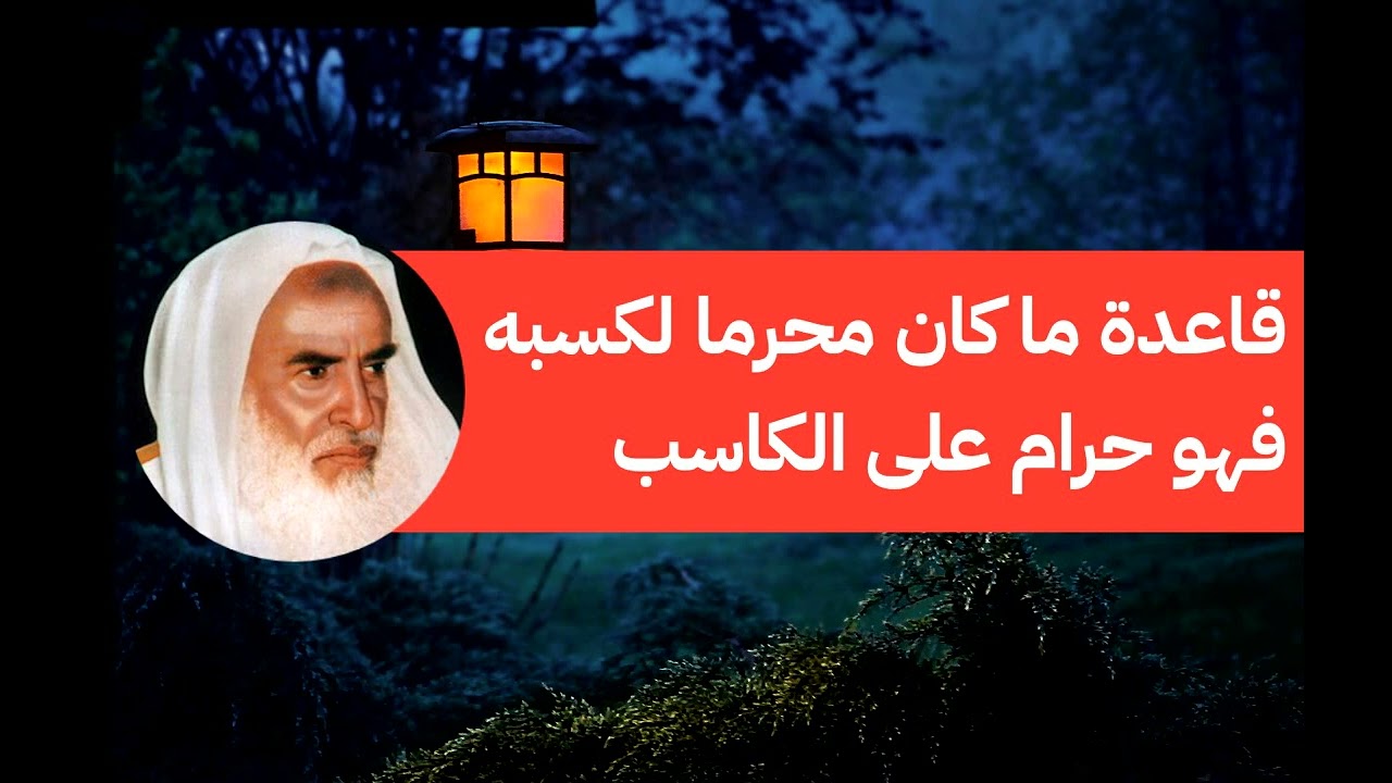 قاعدة ما كان محرما لكسبه فهو حرام على الكاسب - الشيخ إبن العثيمين