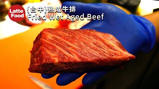 逸之牛炸過再烤熟成牛排│Dreaming want to eat! Fired wet aged beef│Taiwanese restaurant food by Latte Food 拿鐵美食 1,948 views 3 years ago 12 minutes, 47 seconds