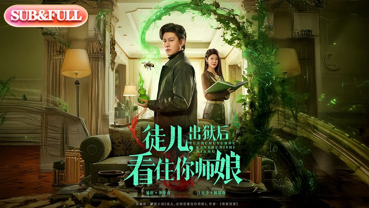 【全集FULL】《徒儿出狱后看住你师娘》| ENG SUB | #薄荷听书 #cdrama #latest #热门短剧 #都市 #重生 #逆袭 #现代 #甜宠