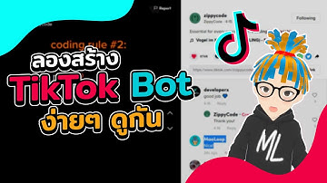 สร้าง TikTok Bot จาก Python สั่งกดใจ+คอมเม้นท์ ง่ายๆกัน | 2022