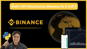 ตั้งค่า API บน Binance เพื่อสร้างระบบเทรดใน 5 นาที