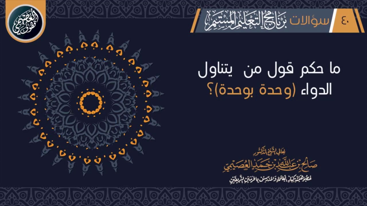 ما حكم قول من يتناول الدواء أو يناوله غيره: (وحدة بوحدة) ؟ | الشيخ صالح العصيمي