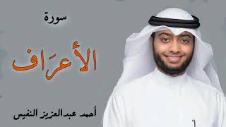 سورة الأعراف - القارئ الشيخ احمد النفيس | Al Sheikh Ahmed Al Nufais - Surah Al Araf