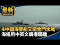 兩岸軍事緊張