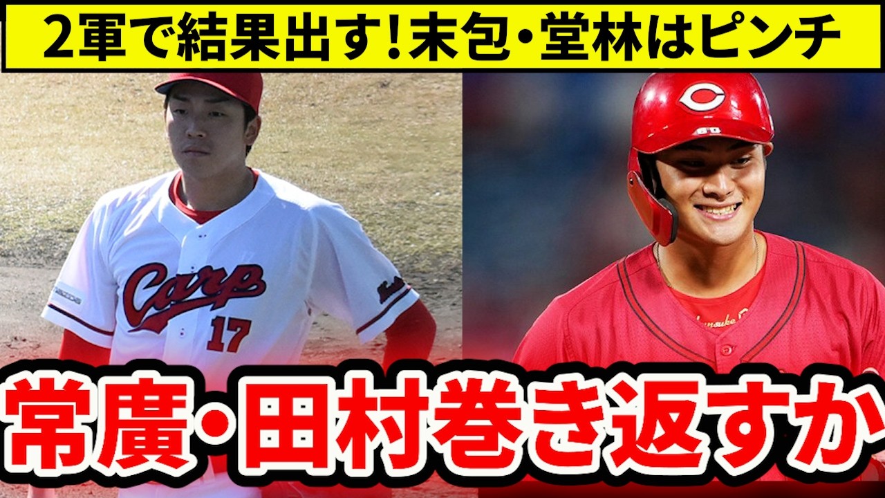 【広島】2軍で常廣・田村が好調！末包・堂林は結果出ず、立場厳しく【広島東洋カープ】