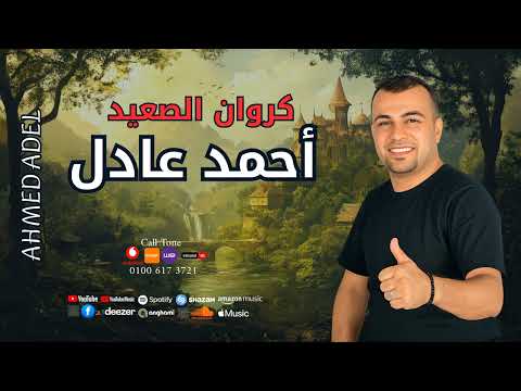 كروان الصعيد احمد عادل ولا حد في يوم شال همي
