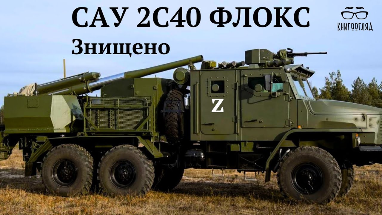 2С40 #Флокс,новітня російська САУ знищена на фронті за добу після