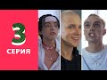 ДРАКА И РЕАЛЬНАЯ ЖИЗНЬ ТИКТОК ДОМА | CALL ME KARIZMA | РЕАЛИТИ ШОУ АНГЕЛОВ | 3 СЕРИЯ