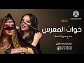 شيلة حوات االعريس مدح بدون اسماء 2025 المعرس اليوم فيكم شيلة للطلب بدون حقوق شيلة حوات االعريس مدح بدون اسماء 2025 المعرس اليوم فيكم شيلة للطلب بدون حقوق