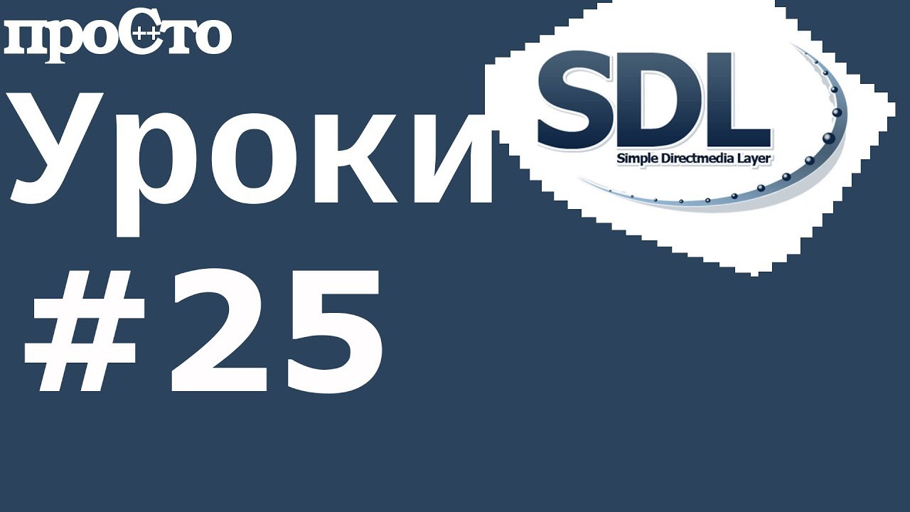 #25 Уроки SDL 2. Текстуры. Шрифт из картинки. Bitmap font - YouTube