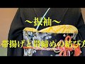 [振袖・成人式・帯揚げ・帯締め] 成人式などの振袖におすすめ。帯揚げと帯締めの結び方。