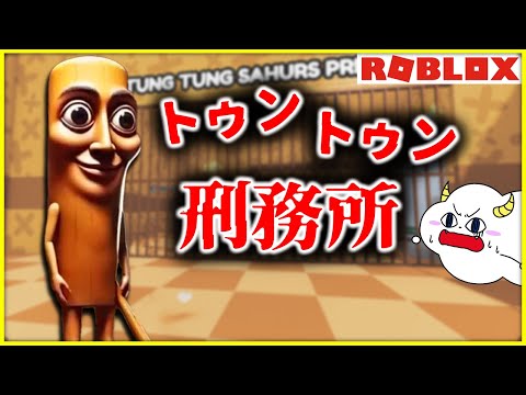 トゥントゥントゥンサフールの刑務所に閉じ込められた!?【ロブロックス・ROBLOX】｜ゲーム実況｜★サンサンキッズGAMES★