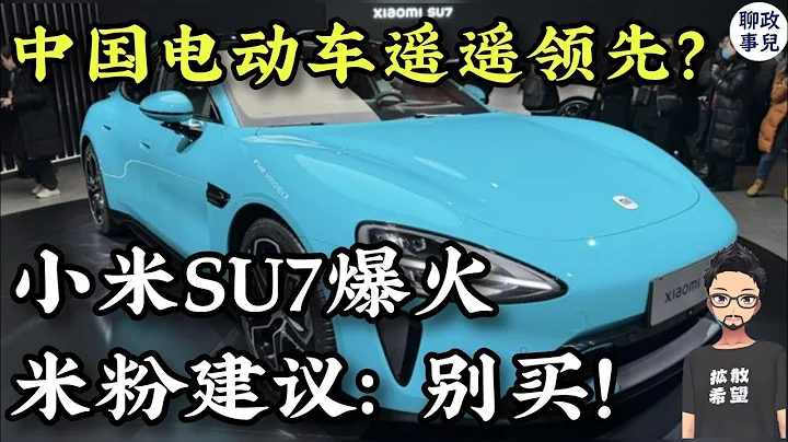 小米SU7大火，米粉建議：別買！ | 中國電動車搖搖領先？是個偽命題 | 中產家庭選購電動車的真誠建議 【新聞快評 #83】 - 天天要聞