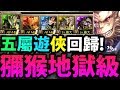 【神魔之塔】阿紅實況 ►『五屬遊俠集合！ 』經典的反殺！【獼猴地獄】