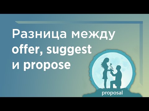 Разница между offer, suggest и propose