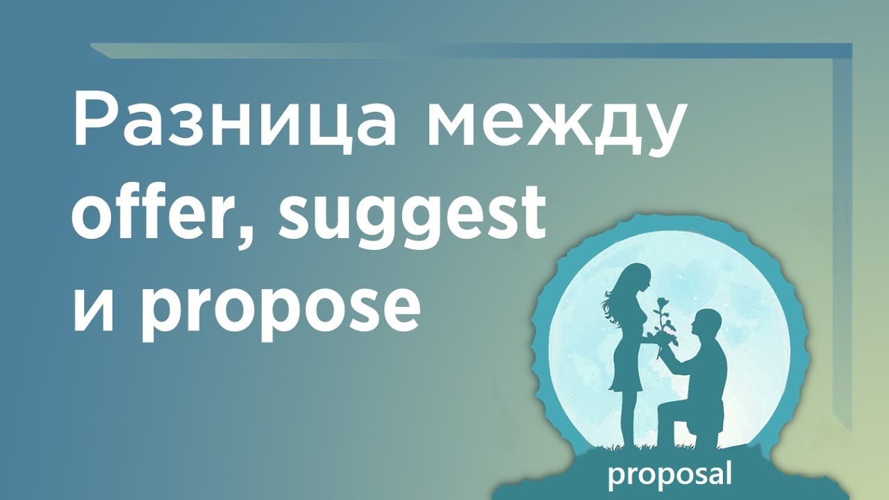 Proposes offers. Различие между suggest и offer. Разница между offer suggest propose. Разница между offer и suggest. Propose offer разница.