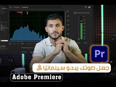 تعديل الصوت في ادوبي بريمير     