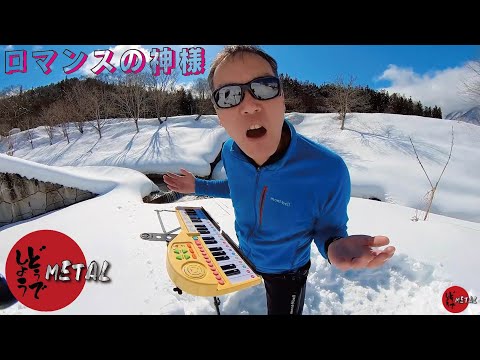M006【METALどうでしょう】ロマンスの神様（Metal cover by Kazukin）