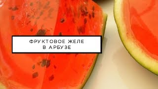 Как приготовить фруктовое желе "Арбуз" Как приготовить фруктовое желе "Арбуз"