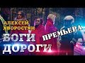 Алексей Хворостян – Боги дороги [ПРЕМЬЕРА КЛИПА, 2017]