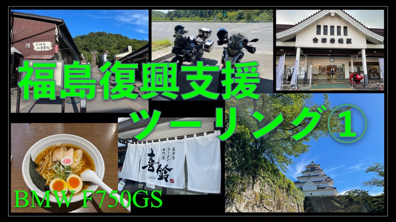 2025福島復興支援ツーリング①｜F750GS