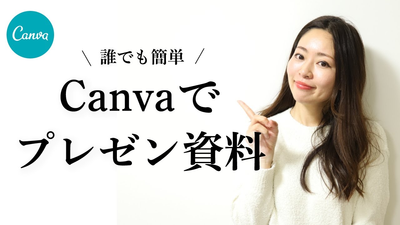 無料で使えるデザインソフト Canvaで魅せるプレゼン資料作成 作成 プレゼンまで完結 Youtube