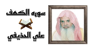 سورة الكهف علي الحذيفي ( بدون اعلانات )