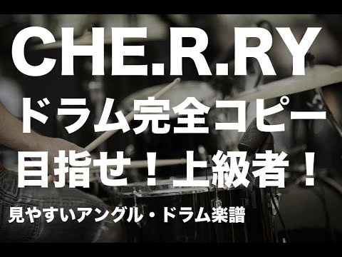 CHE.R.RY/ドラム完全コピー/ドラム練習動画/ドラム楽譜あり/YUI