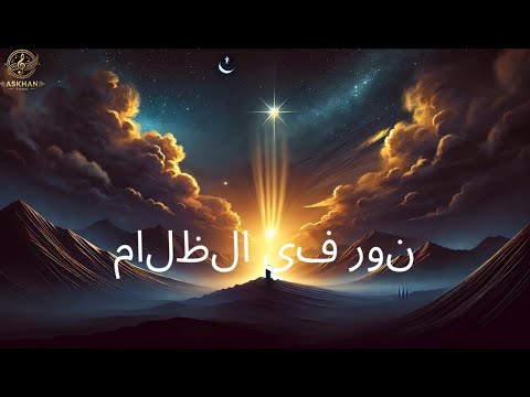 نور في الظلام Official Lyric Video