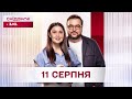 Сніданок з 1+1 Онлайн! за 11 серпня