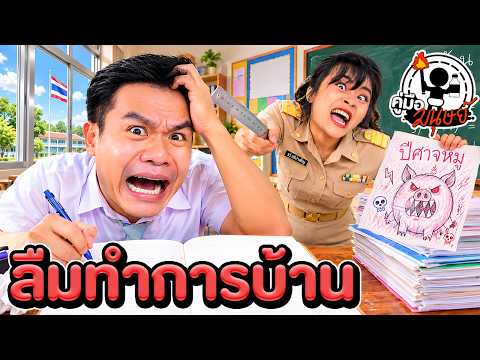How to Survive When You Forget Your Homework | Human Guide EP.118