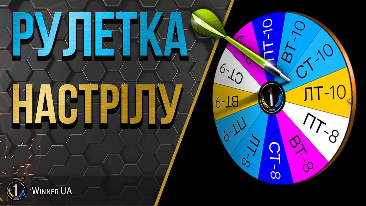 ПРОГРАВ РУЛЕТЦІ ➡️➡️➡️ ЗРОБИВ СТРІМ НА АРТІ ⬇️⬇️⬇️ читай опис ● World of Tanks українською