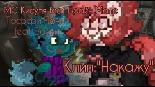 МС Кисуля feat Брайн Мапс \\Клип:"Накажу"// В исполнении Тоффи и @Bonyaha34  //Pony Town//