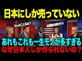 【海外の反応】「あれもこれも日本だけ…」日本でしか売っていない日用品の数々に世界が驚愕!