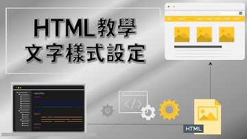 HTML符號與特殊文字：一次學會9個標籤用法