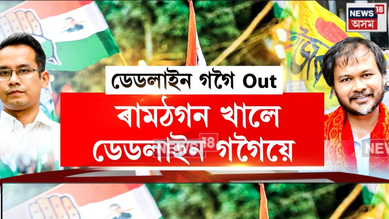 Akhil Gogoiক এৰি লুৰীণজ্যোতি গগৈ, জন ইংতি কাথাৰক কাষত লৈ বিৰোধী ঐক্যৰ ঘোষণা Gaurav Gogoiৰ N18V