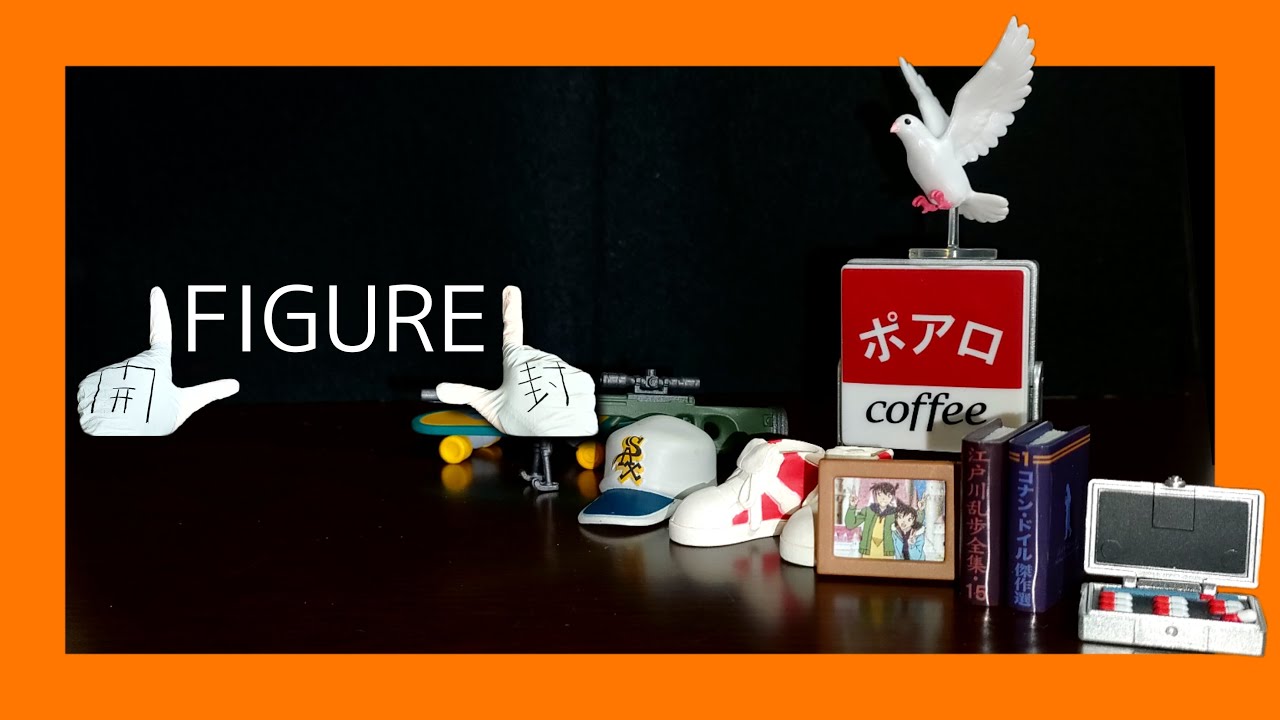 UNBOXING『名探偵コナン 小さくなった日常コレクション』リーメント