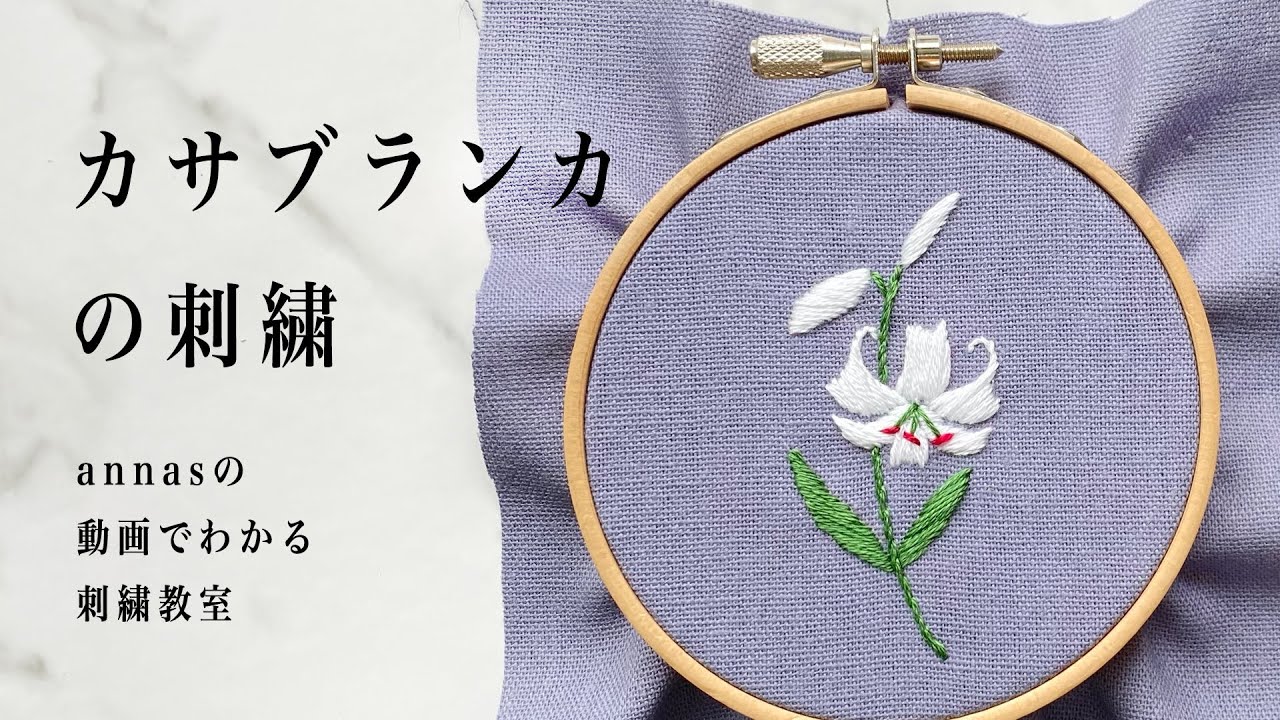 Lilium Casa blanca embroidery 【カサブランカの刺繍】アンナスの動画でわかる刺繍教室 Annas’s embroidery tutorial