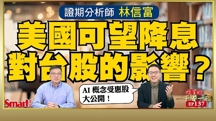 美國可望降息，台股走勢會怎樣？證期分析師林信富教你如何善用基本面、技術面、籌碼面，做超省力投資！35檔AI概念受惠股大公開！｜峰哥 ft. 林信富｜Smart智富．投資的一千零一夜137 - 天天要聞