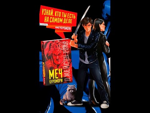 Буктрейлер "Меч Куромори". Джейсон Роан